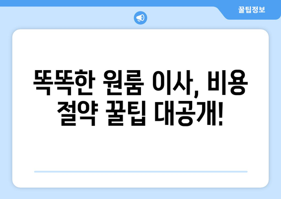 대전 대덕구 석봉동 원룸 이사, 짐싸기부터 새집 정착까지 완벽 가이드 | 원룸 이사 꿀팁, 비용 절약, 업체 추천