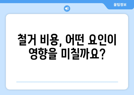 울산 울주군 온양읍 상가 철거 비용| 상세 가이드 & 비교견적 정보 | 철거, 비용, 견적, 업체, 팁