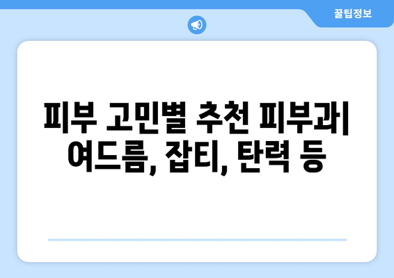 광주 남구 월산5동 피부과 추천| 꼼꼼하게 비교하고 선택하세요 | 피부과, 추천, 후기, 진료, 예약