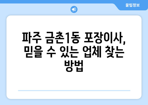 파주 금촌1동 포장이사|  믿을 수 있는 업체 찾는 방법 | 파주 이사, 금촌1동 포장이사 추천, 이사 비용, 이삿짐센터 비교