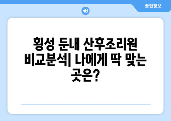 강원도 횡성군 둔내면 산후조리원 추천| 엄마와 아기를 위한 최고의 선택 | 횡성, 둔내, 산후조리, 추천, 비교