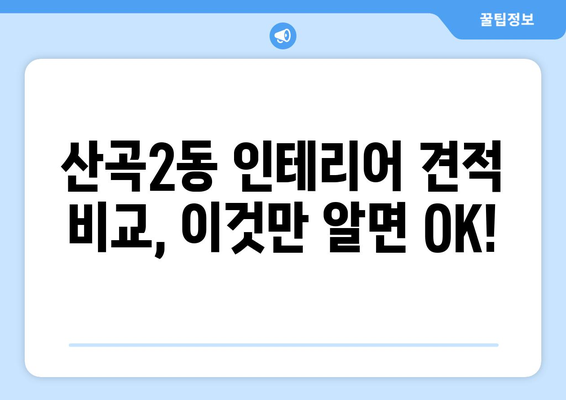 인천 부평구 산곡2동 인테리어 견적 비교 가이드 | 합리적인 가격, 전문 업체 찾기