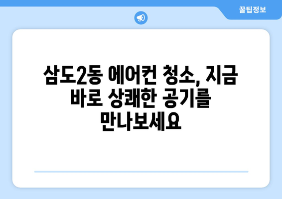 제주도 제주시 삼도2동 에어컨 청소 전문 업체 추천 | 에어컨 청소 가격 비교, 후기, 예약