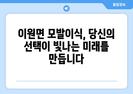 충청남도 태안군 이원면 모발이식| 성공적인 변화를 위한 선택 | 모발이식, 탈모, 병원, 비용, 후기