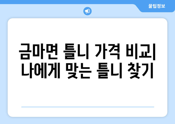 충청남도 홍성군 금마면 틀니 가격 정보| 믿을 수 있는 치과 찾기 | 틀니 가격 비교, 치과 추천, 틀니 종류, 가격 견적