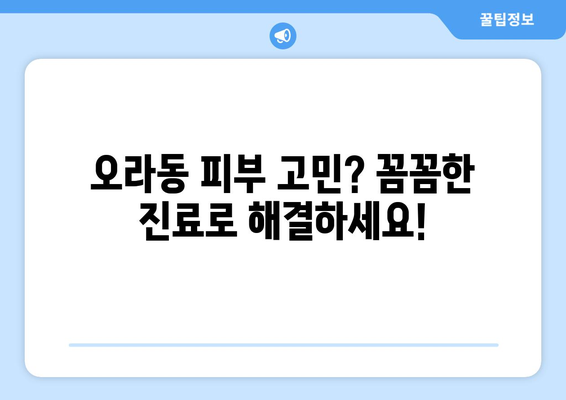 제주시 오라동 피부과 추천| 꼼꼼한 진료와 뛰어난 실력으로 당신의 피부를 책임지는 곳 | 제주도 피부과, 오라동 피부과, 피부 관리, 피부 트러블, 피부과 추천