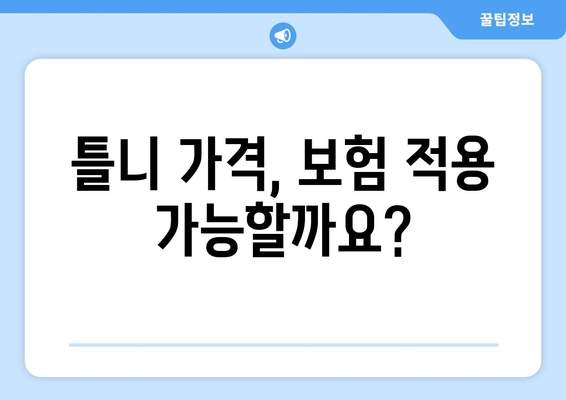 충청남도 태안군 원북면 틀니 가격 알아보기 | 틀니 종류, 비용, 치과 정보