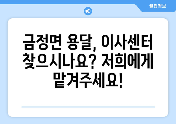 전라남도 영암군 금정면 용달이사| 빠르고 안전한 이삿짐 운송 서비스 | 영암 용달, 이사센터, 짐 운반