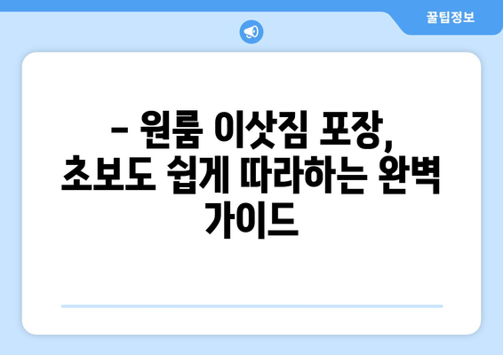 세종시 고운동 원룸 이사, 저렴하고 안전하게 완벽하게! | 세종특별자치시, 원룸 이사짐센터, 이사 비용, 이삿짐 포장 팁