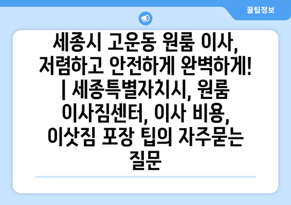 세종시 고운동 원룸 이사, 저렴하고 안전하게 완벽하게! | 세종특별자치시, 원룸 이사짐센터, 이사 비용, 이삿짐 포장 팁