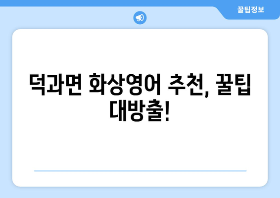 전라북도 남원시 덕과면 화상 영어 비용| 알아두면 유용한 정보 | 화상영어, 비용, 추천, 덕과면, 남원시, 전라북도