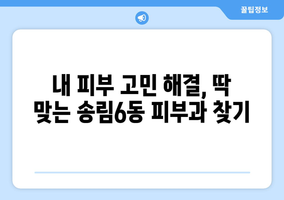 인천 동구 송림6동 피부과 추천| 꼼꼼하게 비교하고 선택하세요 | 피부과, 송림6동, 인천 동구, 추천, 비교