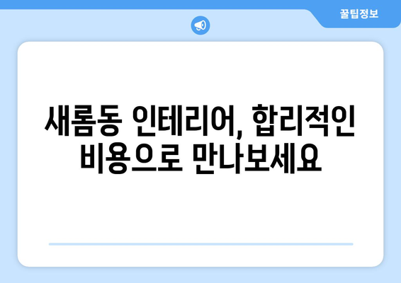 세종시 새롬동 인테리어 견적| 합리적인 비용으로 꿈꿔왔던 공간을 완성하세요! | 인테리어 견적 비교, 전문 업체 추천, 리모델링 팁