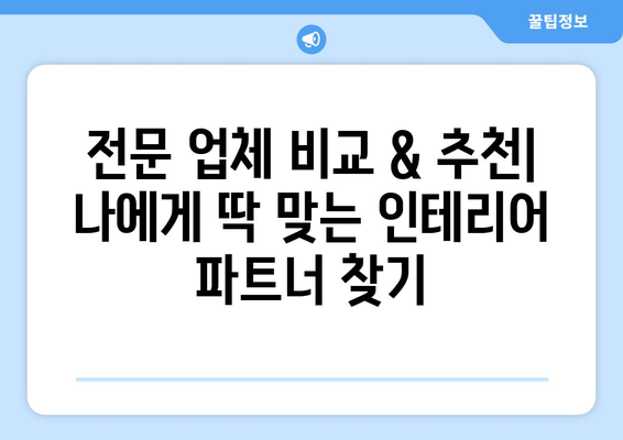 세종시 새롬동 인테리어 견적| 합리적인 비용으로 꿈꿔왔던 공간을 완성하세요! | 인테리어 견적 비교, 전문 업체 추천, 리모델링 팁