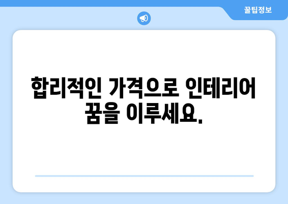 전라북도 완주군 고산면 인테리어 견적| 합리적인 가격으로 꿈꿔왔던 공간을 완성하세요! | 인테리어 비용, 전문 업체, 시공 사례, 견적 비교