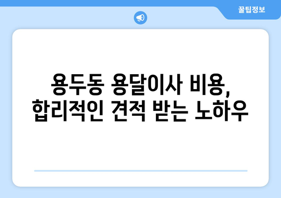 대전 중구 용두동 용달이사, 믿을 수 있는 업체 찾는 방법 | 용달이사 비용, 추천 업체, 주의 사항