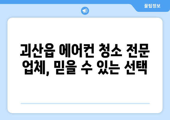 충청북도 괴산군 괴산읍 에어컨 청소 전문 업체 추천 | 깨끗한 실내 공기를 위한 선택