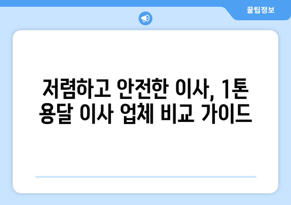 대구 중구 대봉2동 1톤 용달 이사 전문 업체 비교 가이드 | 저렴하고 안전한 이삿짐센터 찾기