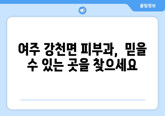 경기도 여주시 강천면 피부과 추천| 꼼꼼하게 비교하고 선택하세요! | 여주 피부과, 강천면 피부과, 피부과 추천, 피부 관리