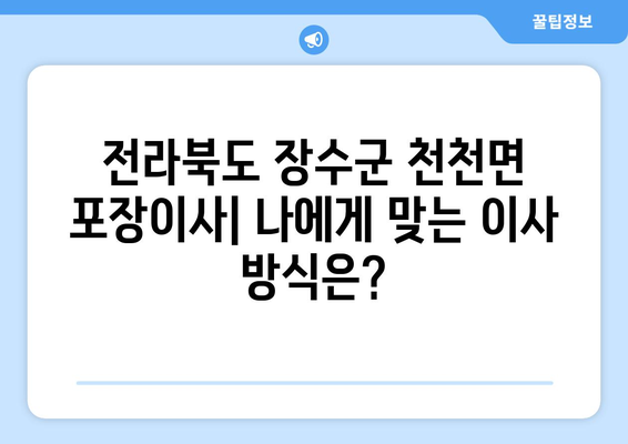 전라북도 장수군 천천면 포장이사| 믿을 수 있는 업체 추천 & 가격 비교 | 장수군, 포장이사, 이사센터, 비용