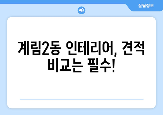 광주 동구 계림2동 인테리어 견적 비교 & 추천 | 인테리어 업체, 가격, 후기