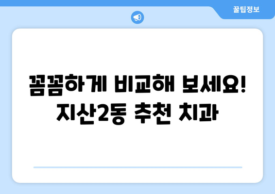 광주시 동구 지산2동 임플란트 가격 비교 가이드 | 치과, 임플란트 가격 정보, 추천