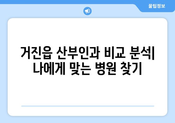 강원도 고성군 거진읍 산부인과 추천| 믿을 수 있는 의료 서비스를 찾는 당신을 위한 가이드 | 산부인과, 여성 건강, 진료, 병원, 추천, 후기