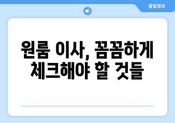 대구 중구 남산3동 원룸 이사, 짐싸기부터 새집 정착까지 완벽 가이드 | 원룸 이사 꿀팁, 비용 절약, 업체 추천