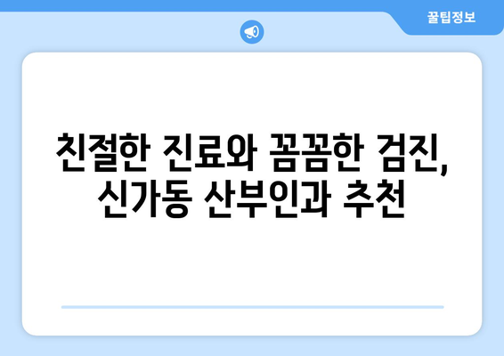 광주 광산구 신가동 산부인과 추천 | 믿을 수 있는 여성 건강 지킴이 찾기 | 산부인과, 여성 건강, 병원 추천, 광주