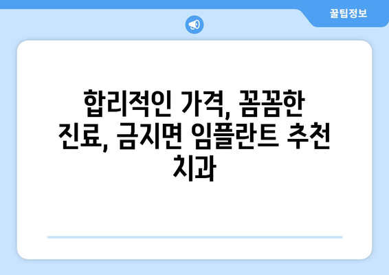 전라북도 남원시 금지면 임플란트 가격 비교 가이드 | 치과, 임플란트 가격 정보, 추천