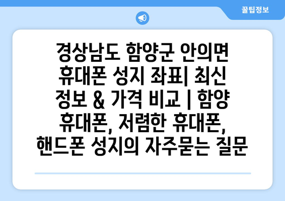 경상남도 함양군 안의면 휴대폰 성지 좌표| 최신 정보 & 가격 비교 | 함양 휴대폰, 저렴한 휴대폰, 핸드폰 성지