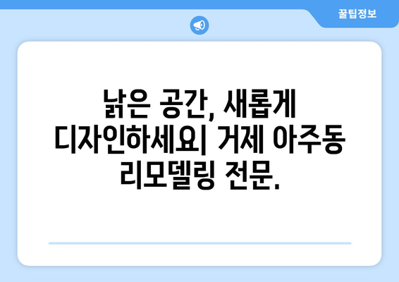 거제시 아주동 인테리어 견적| 합리적인 비용으로 꿈꿔왔던 공간을 완성하세요 | 인테리어 견적, 거제 아주동, 리모델링