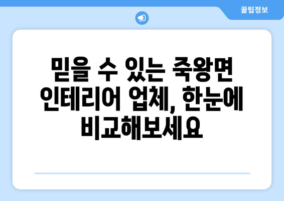 강원도 고성군 죽왕면 인테리어 견적 비교| 합리적인 가격으로 만족스러운 공사 | 인테리어 견적, 고성군, 죽왕면, 비교 견적, 인테리어 업체