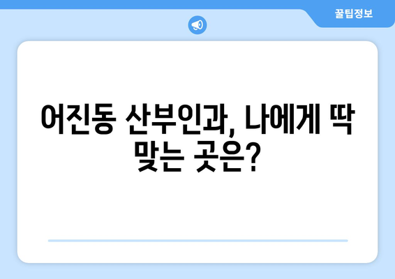 세종시 어진동 산부인과 추천| 꼼꼼하게 비교하고 선택하세요 | 세종특별자치시, 산부인과 정보, 병원 추천