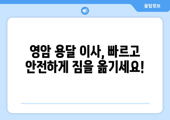 전라남도 영암군 금정면 용달이사| 빠르고 안전한 이삿짐 운송 서비스 | 영암 용달, 이사센터, 짐 운반