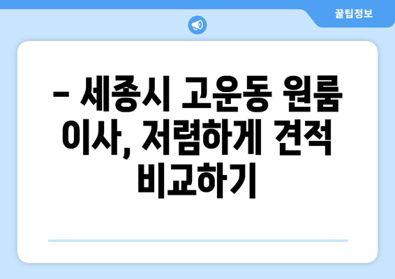 세종시 고운동 원룸 이사, 저렴하고 안전하게 완벽하게! | 세종특별자치시, 원룸 이사짐센터, 이사 비용, 이삿짐 포장 팁