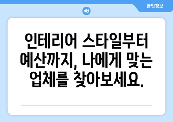 대구 달성군 구지면 인테리어 견적| 지역 전문 업체 비교 및 추천 | 인테리어, 리모델링, 견적 비교, 가격, 추천 업체