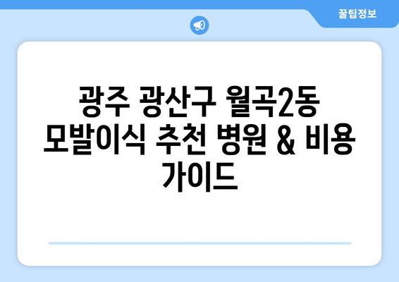 광주 광산구 월곡2동 모발이식 추천 병원 & 비용 가이드 | 모발이식, 탈모, 비용, 후기