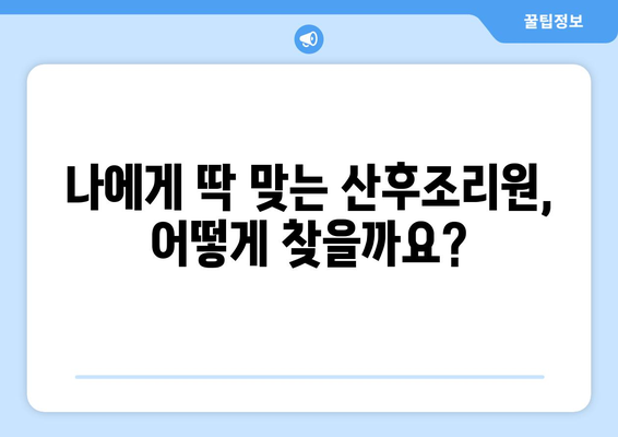 전라남도 장성군 동화면 산후조리원 추천| 꼼꼼하게 비교하고 선택하세요 | 장성군, 동화면, 산후조리, 추천, 비교