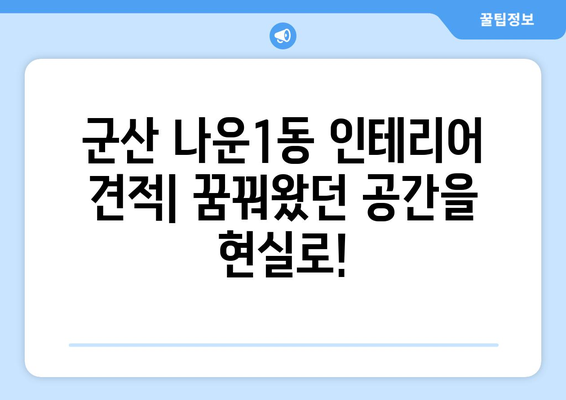군산 나운1동 인테리어 견적| 합리적인 비용으로 꿈꿔왔던 공간을 완성하세요! | 인테리어 견적 비교, 전문 업체 추천, 리모델링 가이드