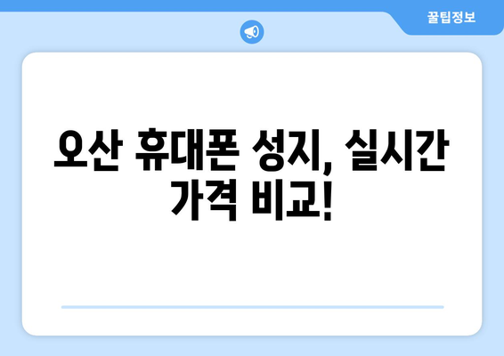 경기도 오산시 오산동 휴대폰 성지 좌표| 최신 정보 & 가격 비교 | 오산 휴대폰, 핸드폰 성지, 저렴한 휴대폰