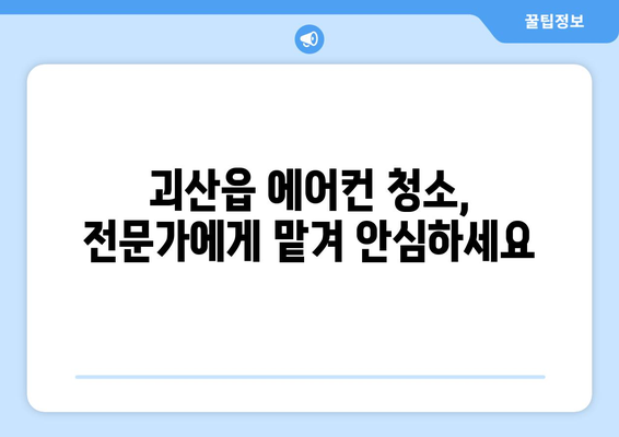 충청북도 괴산군 괴산읍 에어컨 청소 전문 업체 추천 | 깨끗한 실내 공기를 위한 선택