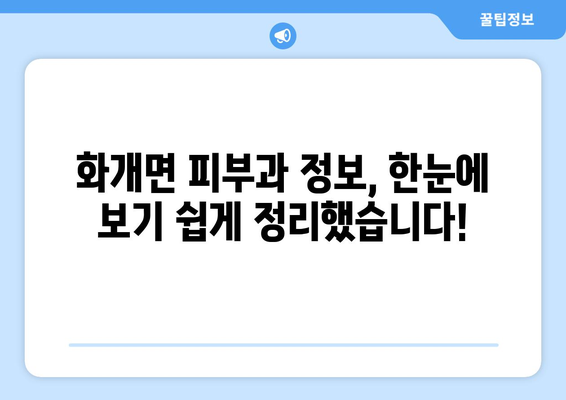 경상남도 하동군 화개면 피부과 추천| 꼼꼼하게 비교하고 선택하세요 | 피부과, 진료, 의료, 추천, 하동, 화개