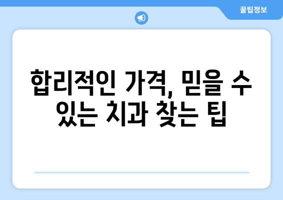 대전 서구 도마1동 임플란트 가격 비교 가이드 | 치과, 임플란트 종류, 추천