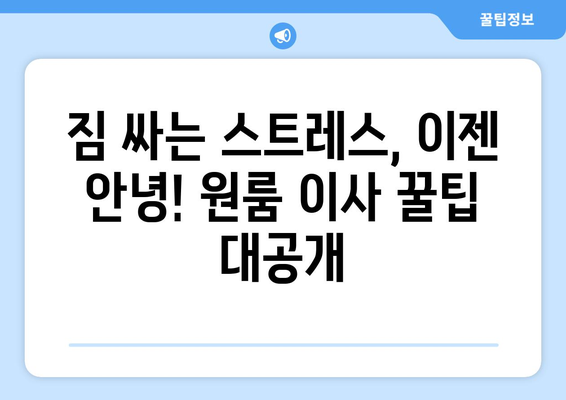 파주시 운정3동 원룸 이사, 짐싸기부터 새집 정착까지 완벽 가이드 | 원룸 이사 꿀팁, 비용 절약, 업체 추천