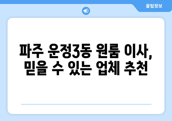 파주시 운정3동 원룸 이사, 짐싸기부터 새집 정착까지 완벽 가이드 | 원룸 이사 꿀팁, 비용 절약, 업체 추천