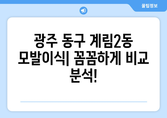 광주 동구 계림2동 모발이식 추천 병원| 후기 & 가격 비교 | 모발 이식, 탈모, 광주 모발 이식