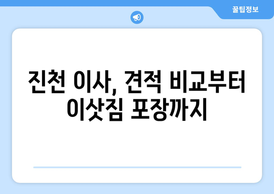 진천군 이월면 용달 이사, 안전하고 저렴하게 견적 비교하세요! | 진천 용달, 이사짐센터, 이사견적