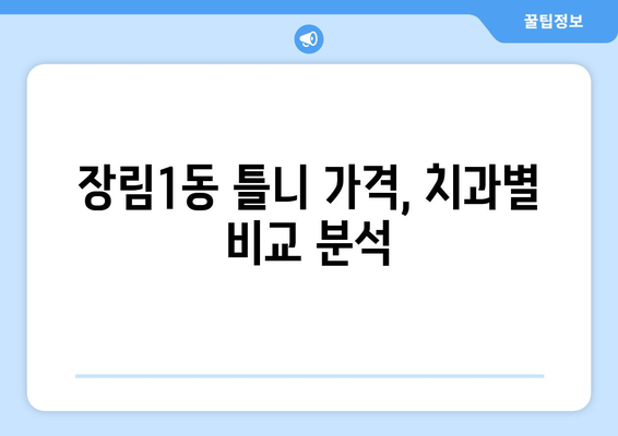 부산 사하구 장림1동 틀니 가격 정보| 치과별 비교 & 추천 | 틀니 가격, 틀니 종류, 치과 선택 팁