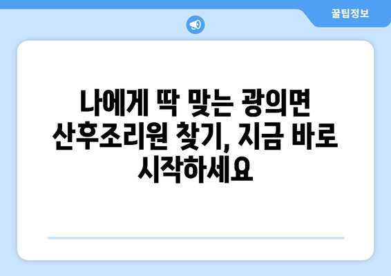 전라남도 구례군 광의면 산후조리원 추천| 엄마와 아기의 행복한 회복을 위한 선택 | 산후조리,  광의면, 구례군, 전라남도, 추천